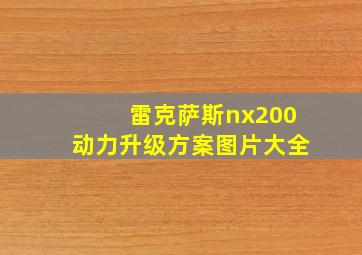 雷克萨斯nx200动力升级方案图片大全