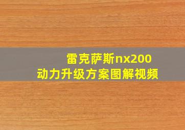 雷克萨斯nx200动力升级方案图解视频