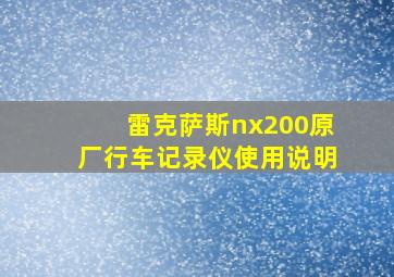 雷克萨斯nx200原厂行车记录仪使用说明