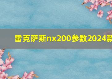 雷克萨斯nx200参数2024款