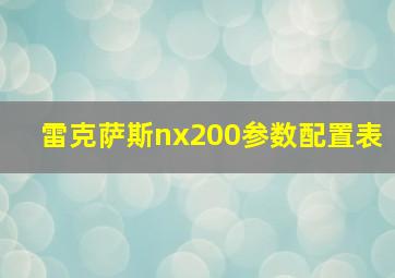 雷克萨斯nx200参数配置表