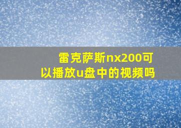 雷克萨斯nx200可以播放u盘中的视频吗