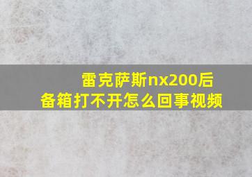 雷克萨斯nx200后备箱打不开怎么回事视频