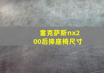 雷克萨斯nx200后排座椅尺寸