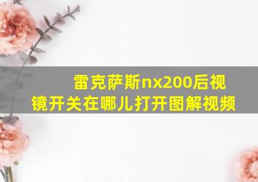 雷克萨斯nx200后视镜开关在哪儿打开图解视频