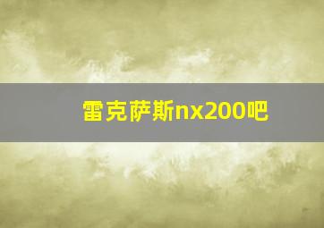 雷克萨斯nx200吧