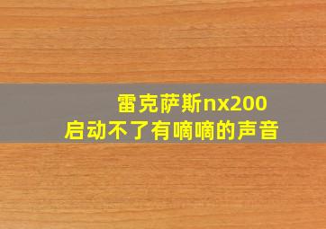 雷克萨斯nx200启动不了有嘀嘀的声音