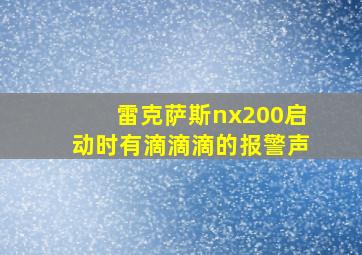 雷克萨斯nx200启动时有滴滴滴的报警声