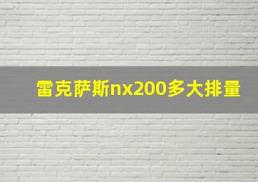 雷克萨斯nx200多大排量