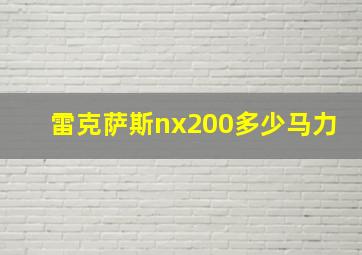 雷克萨斯nx200多少马力