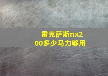 雷克萨斯nx200多少马力够用