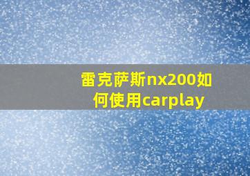 雷克萨斯nx200如何使用carplay