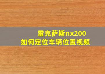 雷克萨斯nx200如何定位车辆位置视频