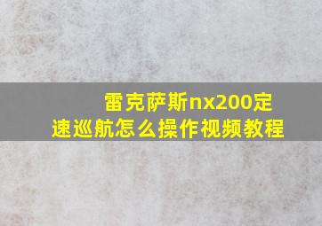 雷克萨斯nx200定速巡航怎么操作视频教程