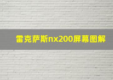 雷克萨斯nx200屏幕图解