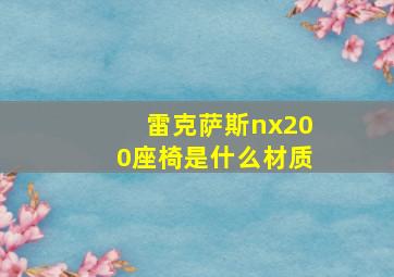 雷克萨斯nx200座椅是什么材质