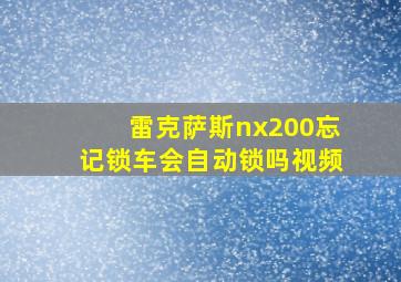 雷克萨斯nx200忘记锁车会自动锁吗视频