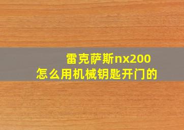 雷克萨斯nx200怎么用机械钥匙开门的