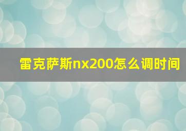 雷克萨斯nx200怎么调时间