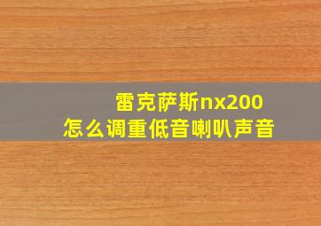 雷克萨斯nx200怎么调重低音喇叭声音