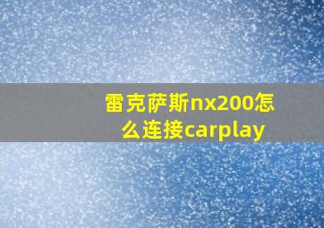 雷克萨斯nx200怎么连接carplay