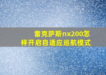 雷克萨斯nx200怎样开启自适应巡航模式