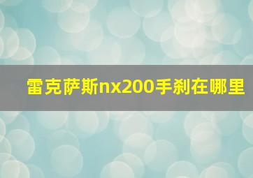 雷克萨斯nx200手刹在哪里