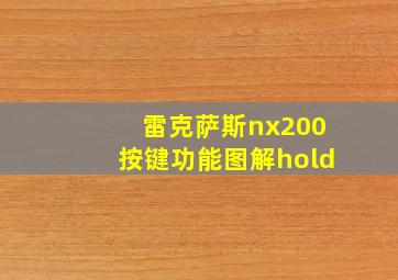 雷克萨斯nx200按键功能图解hold