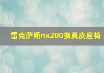 雷克萨斯nx200换真皮座椅