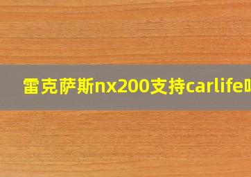 雷克萨斯nx200支持carlife吗