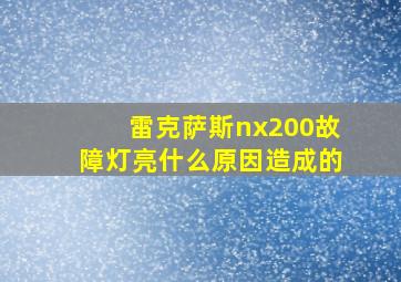 雷克萨斯nx200故障灯亮什么原因造成的