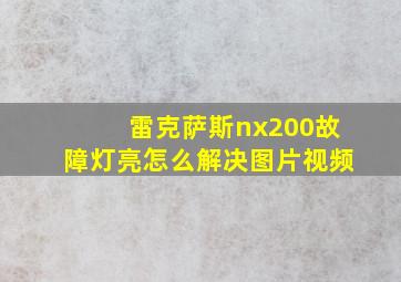 雷克萨斯nx200故障灯亮怎么解决图片视频