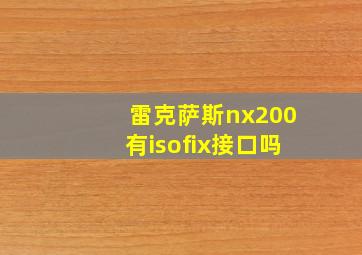 雷克萨斯nx200有isofix接口吗