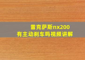 雷克萨斯nx200有主动刹车吗视频讲解