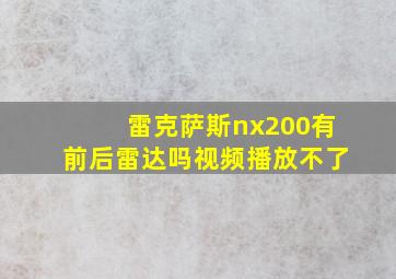 雷克萨斯nx200有前后雷达吗视频播放不了