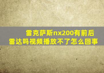 雷克萨斯nx200有前后雷达吗视频播放不了怎么回事