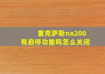 雷克萨斯nx200有启停功能吗怎么关闭