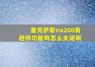 雷克萨斯nx200有启停功能吗怎么关闭啊