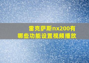 雷克萨斯nx200有哪些功能设置视频播放