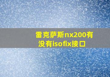 雷克萨斯nx200有没有isofix接口