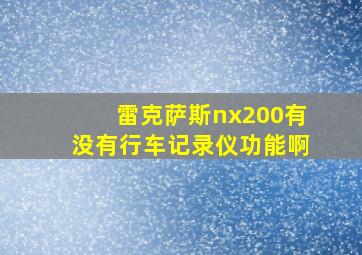 雷克萨斯nx200有没有行车记录仪功能啊