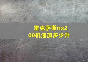 雷克萨斯nx200机油加多少升