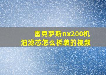 雷克萨斯nx200机油滤芯怎么拆装的视频