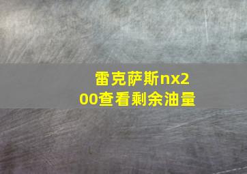 雷克萨斯nx200查看剩余油量