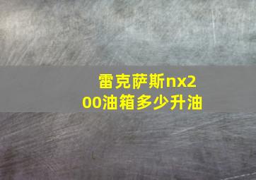 雷克萨斯nx200油箱多少升油