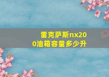 雷克萨斯nx200油箱容量多少升