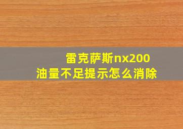 雷克萨斯nx200油量不足提示怎么消除