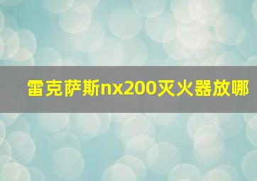 雷克萨斯nx200灭火器放哪