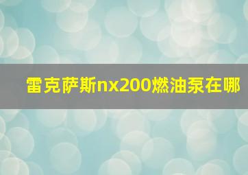 雷克萨斯nx200燃油泵在哪