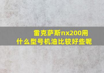 雷克萨斯nx200用什么型号机油比较好些呢